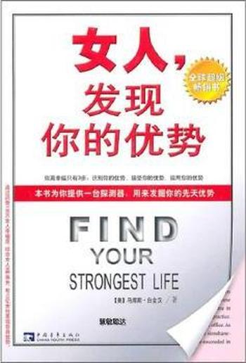 《女人,发现你的优势》