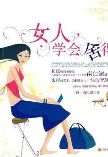 《女人,学会舍得》