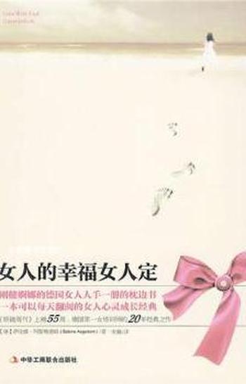 《女人的幸福女人定》