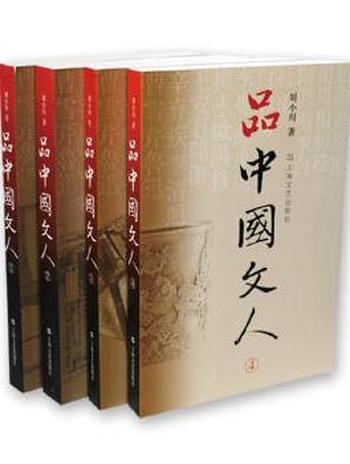 《品中国文人》