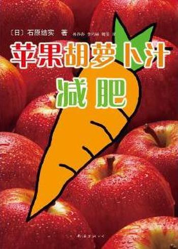 《苹果胡萝卜汁减肥》
