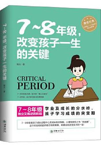 《七~八年级,孩子一生的关键期》
