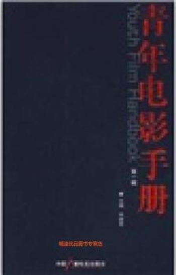 《青年电影手册(第一辑)》