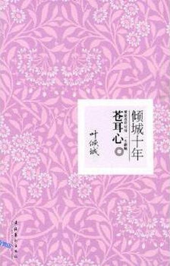 《倾城十年·苍耳心》