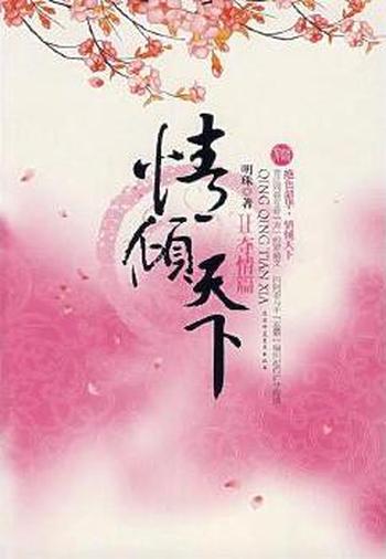 《情倾天下II(夺情篇)》
