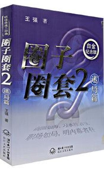 《圈子圈套2》