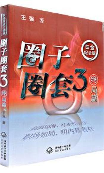 《圈子圈套3》