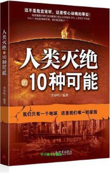 《人类灭绝的10种可能》