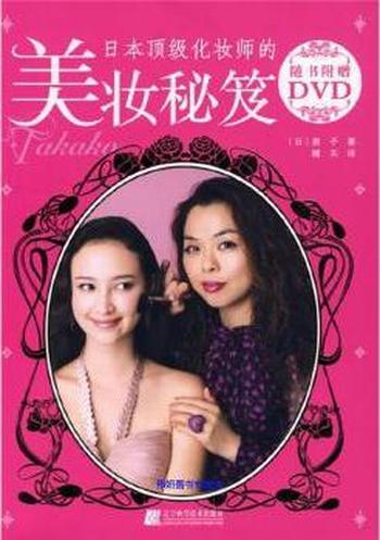 《日本顶级化妆师的美妆秘笈》