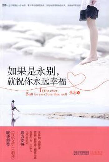 《如果是永别,就祝你永远幸福》