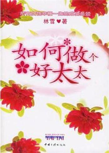《如何做个好太太》