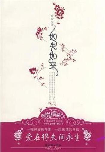 《如失如来》