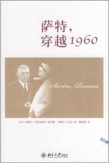 《萨特,穿越1960》