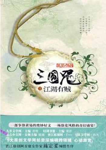 《三国咒①江湖有贼》
