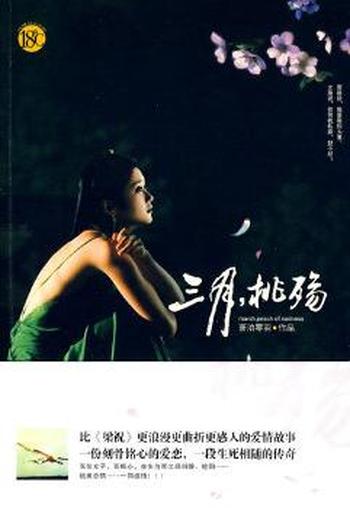 《三月,桃殇》