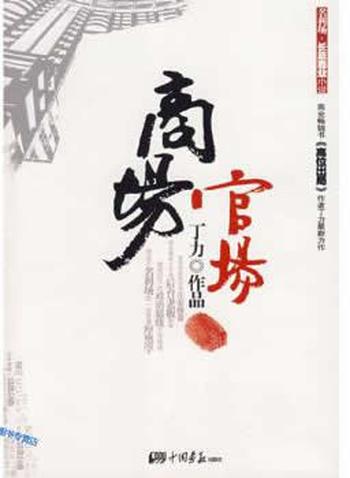 《商场官场》
