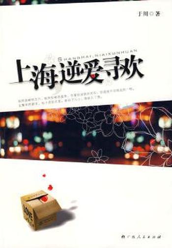 《上海,逆爱寻欢》