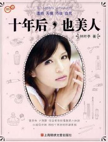 《十年后,也美人》
