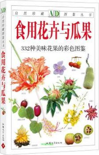 《食用花卉与瓜果》