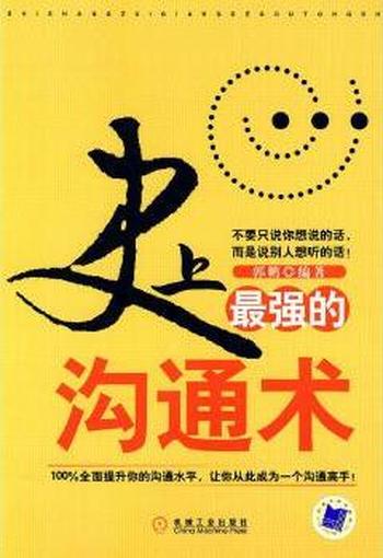 《史上最强的沟通术》