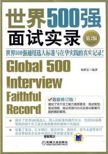 《世界500强面试实录》
