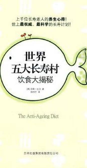 《世界五大长寿村饮食大揭秘》