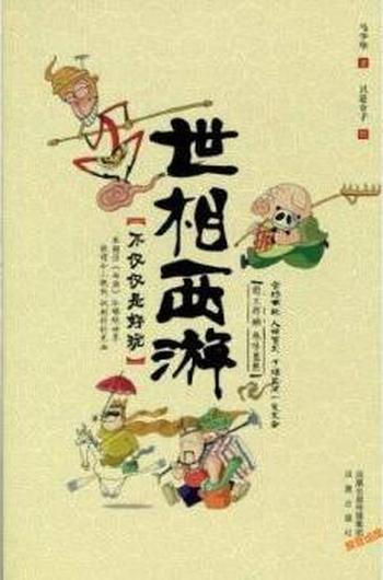 《世相西游》