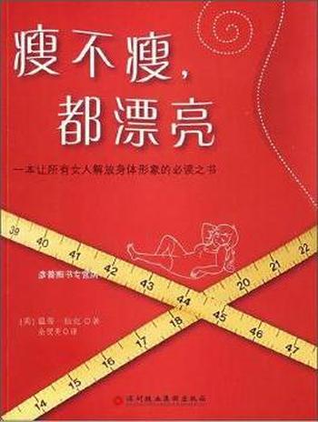 《瘦不瘦,都漂亮》