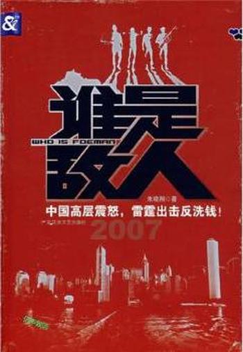 《谁是敌人》