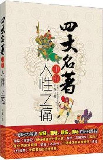 《四大名著中的人性之痛》