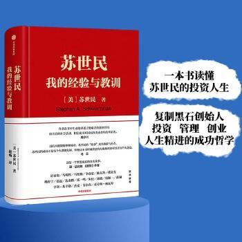 《苏世民_我的经验与教训(2018读桥水达利欧的原则,2020看黑石苏世民的经验!一本书读懂从白手起家到华尔街新国王的传奇人生)》