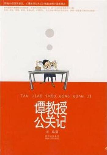 《谭教授公关记》