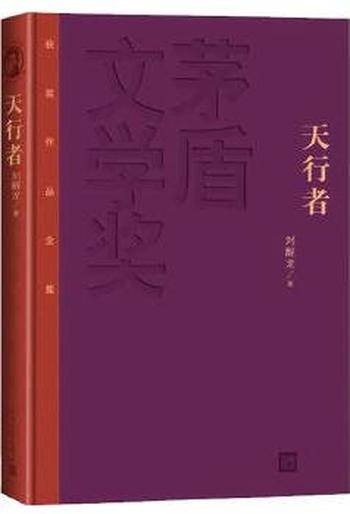《天行者》- 刘醒龙