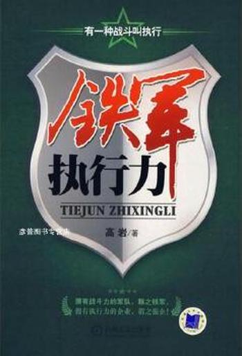 《铁军执行力》