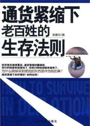 《通货紧缩下老百姓的生存法则》