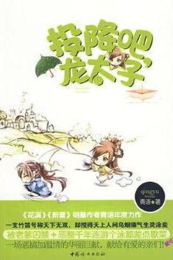 《投降吧,龙太子》