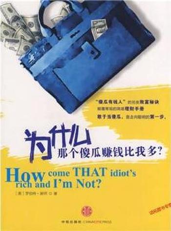 《为什么那个傻瓜赚钱比我多?》