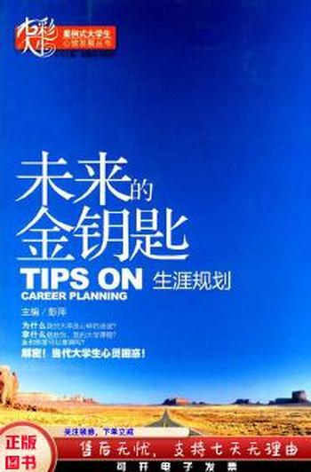 《未来的金钥匙——生涯规划》