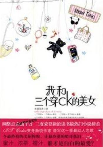 《我和三个穿CK的美女》
