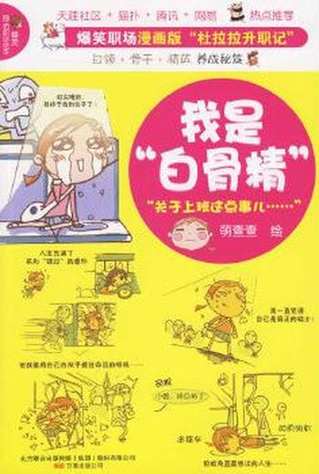《我是“白骨精”(漫画版“杜拉拉升职记”)》
