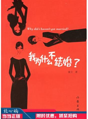 《我为什么不结婚?》