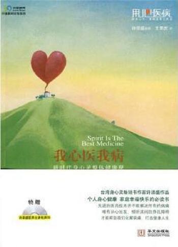 《我心医我病》