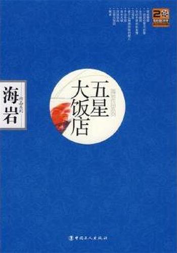 《五星大饭店》