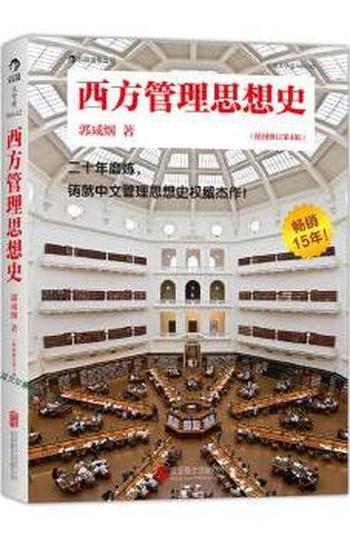 《西方管理思想史(插图第4版)》