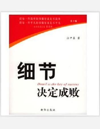 《细节决定成败》