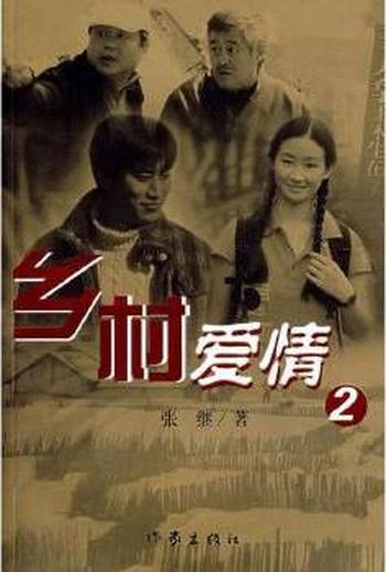 《乡村爱情2》