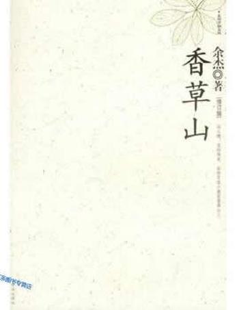 《香草山(修订版)》- 余杰