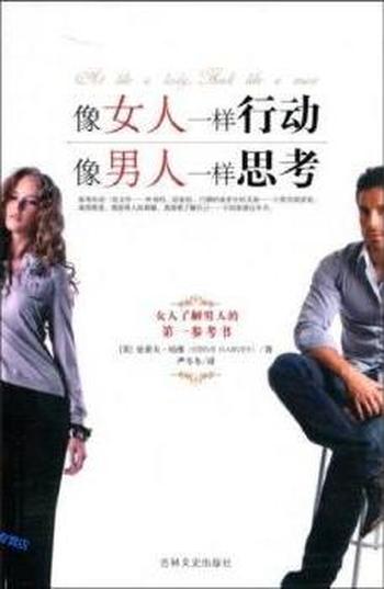 《像女人一样行动,像男人一样思考》