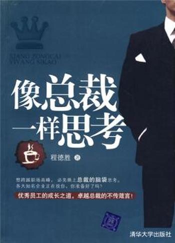 《像总裁一样思考》