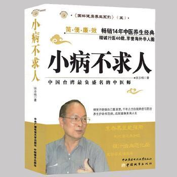 《小病不求人》